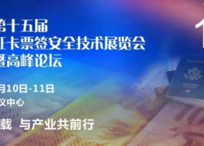 北京證卡票簽展會暨高峰論壇丨德達(dá)志成與您不見不散