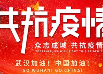 德達(dá)志成眾志成城助力新冠疫情防控