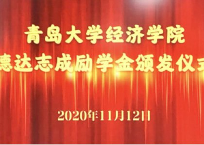 第七屆“德達(dá)志成”勵(lì)學(xué)金頒獎(jiǎng)儀式在青島大學(xué)經(jīng)濟(jì)學(xué)院舉行