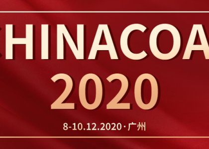 德達(dá)志成&南京盡善與您共約2020廣州涂料展