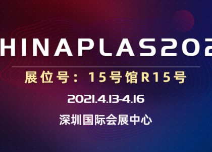 CHINAPLAS國(guó)際橡塑展邀請(qǐng)函