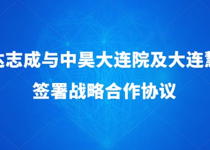 攜手匯聚優(yōu)勢(shì)，合作再繪篇章