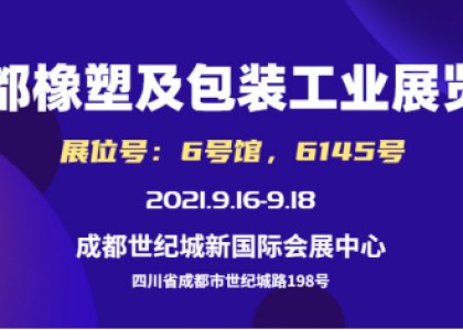 成都橡塑及包裝工業(yè)展覽會(huì)邀請(qǐng)函