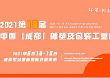 歐穩(wěn)德系列添加劑將亮相成都橡塑及包裝工業(yè)展