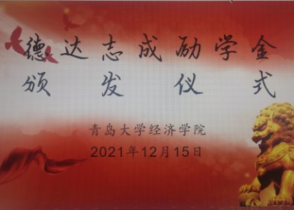 第八屆“德達(dá)志成”勵(lì)學(xué)金頒獎(jiǎng)儀式成功在線舉辦