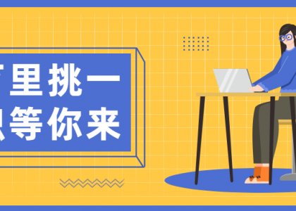 招聘啦 | 求賢若渴的我們期盼邂逅風(fēng)華正茂的你!