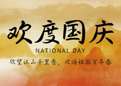 國慶節(jié) | 喜迎華誕，歡度國慶