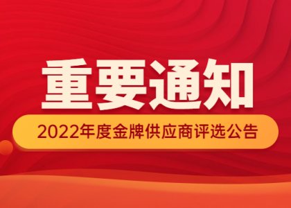 德達(dá)特化集團(tuán)2022年度金牌供應(yīng)商評(píng)選公告
