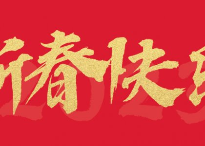 春節(jié)祝福 | 碩果盈枝辭舊歲，意氣風(fēng)發(fā)迎新年