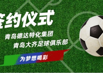 德達(dá)特化集團(tuán)贊助青島大齊足球俱樂部簽約儀式及宴會(huì)成功舉辦