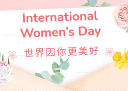 三八節(jié)快樂 | 世界因你更美好