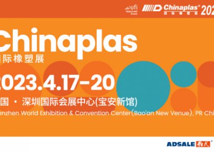 【德達(dá)特化邀請(qǐng)函】 Chinaplas2023國際橡塑展