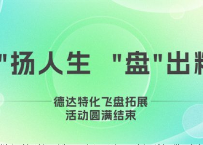“飛”揚(yáng)人生，“盤”出精彩 | 德達(dá)特化飛盤拓展活動(dòng)圓滿結(jié)束