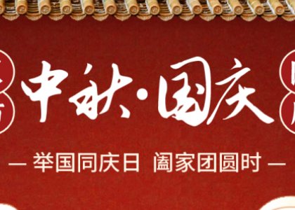 雙節(jié)祝福 | 舉國(guó)同慶日，闔家團(tuán)圓時(shí)