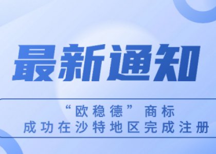 “歐穩(wěn)德”商標(biāo)成功在沙特地區(qū)完成注冊(cè)！