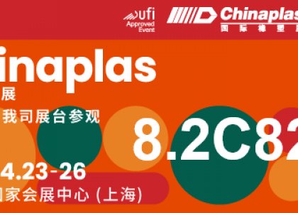 德達(dá)特化&唐山龍泉，與您相約CHINAPLAS2024