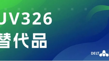 歐穩(wěn)德? 紫外線吸收劑 UV6160---UV326替代品，你找到了嗎？