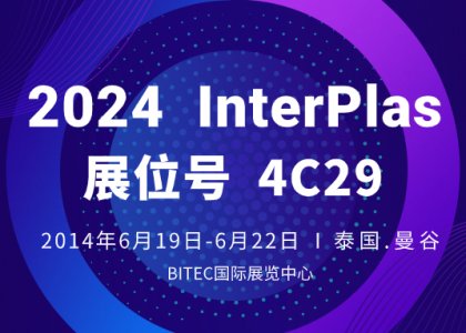 展會(huì)進(jìn)行時(shí)丨德達(dá)特化精彩亮相泰國(guó)InterPlas Thailand