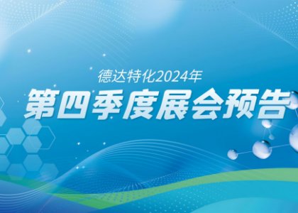 聚焦丨德達(dá)特化2024年第四季度全球展會(huì)預(yù)告