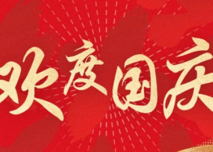 國慶節(jié) | 喜迎華誕，歡度國慶