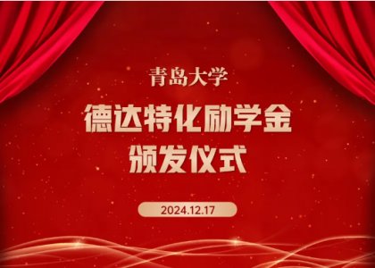 夢想啟航，愛心同行 | 第十一屆“德達(dá)特化”勵(lì)學(xué)金頒獎(jiǎng)儀式圓滿舉行