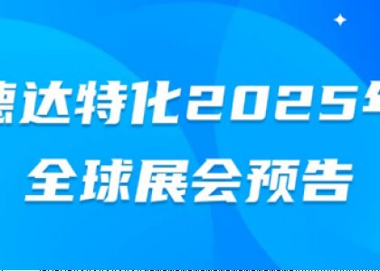 德達(dá)特化2025年全球展會(huì)預(yù)告