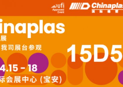 參觀預登記 | 德達特化集團誠邀您參觀Chinaplas2025國際橡塑展