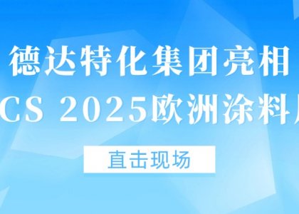 直擊現(xiàn)場丨德達特化集團亮相ECS 2025歐洲涂料展
