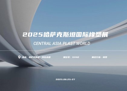 展會首日|青島德達特化集團精彩亮相哈薩克斯坦國際橡塑展